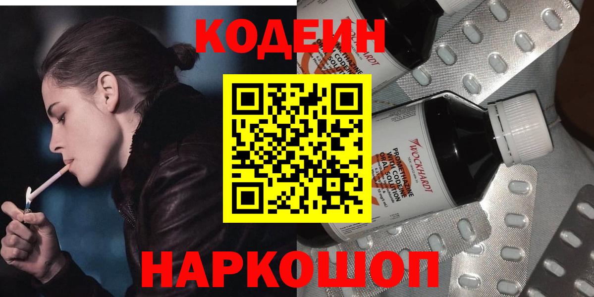 Кодеин Purple Drank  Вход с VPN  Касимов 